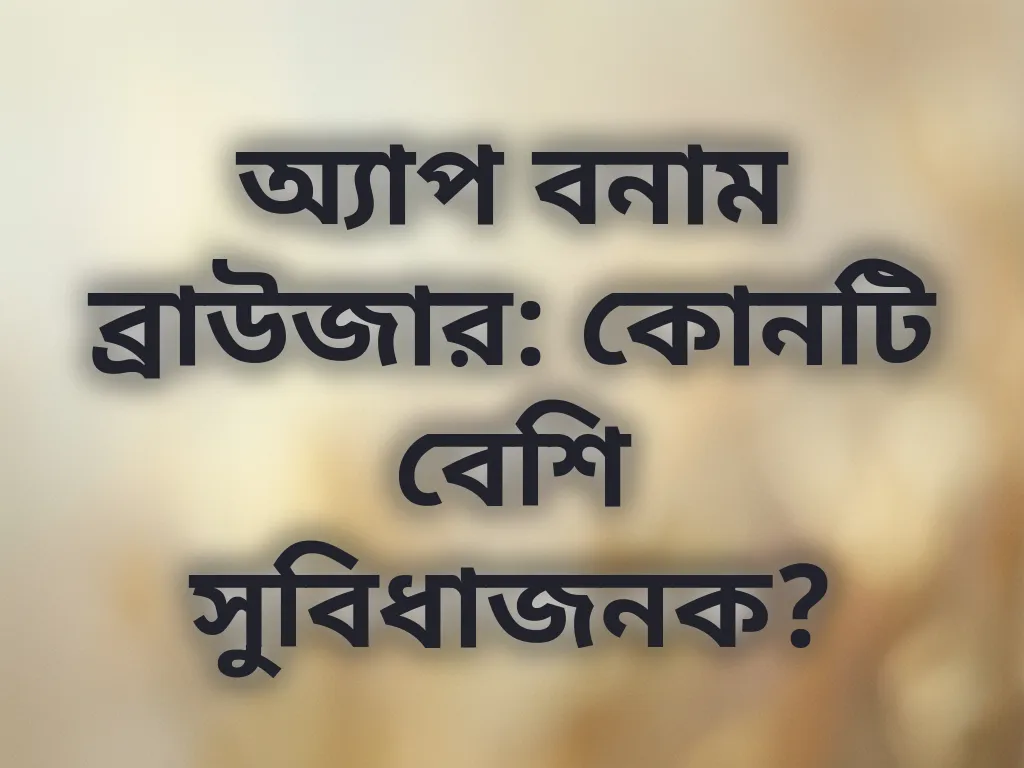 অ্যাপ বনাম ব্রাউজার