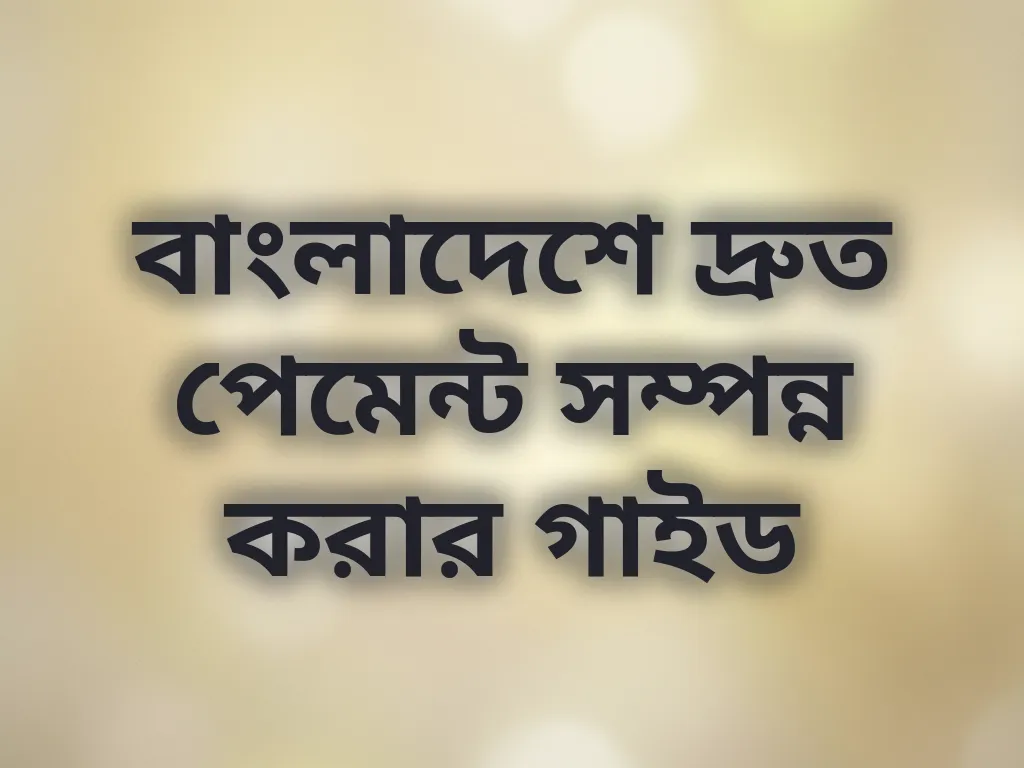 দ্রুত পেমেন্ট গাইড