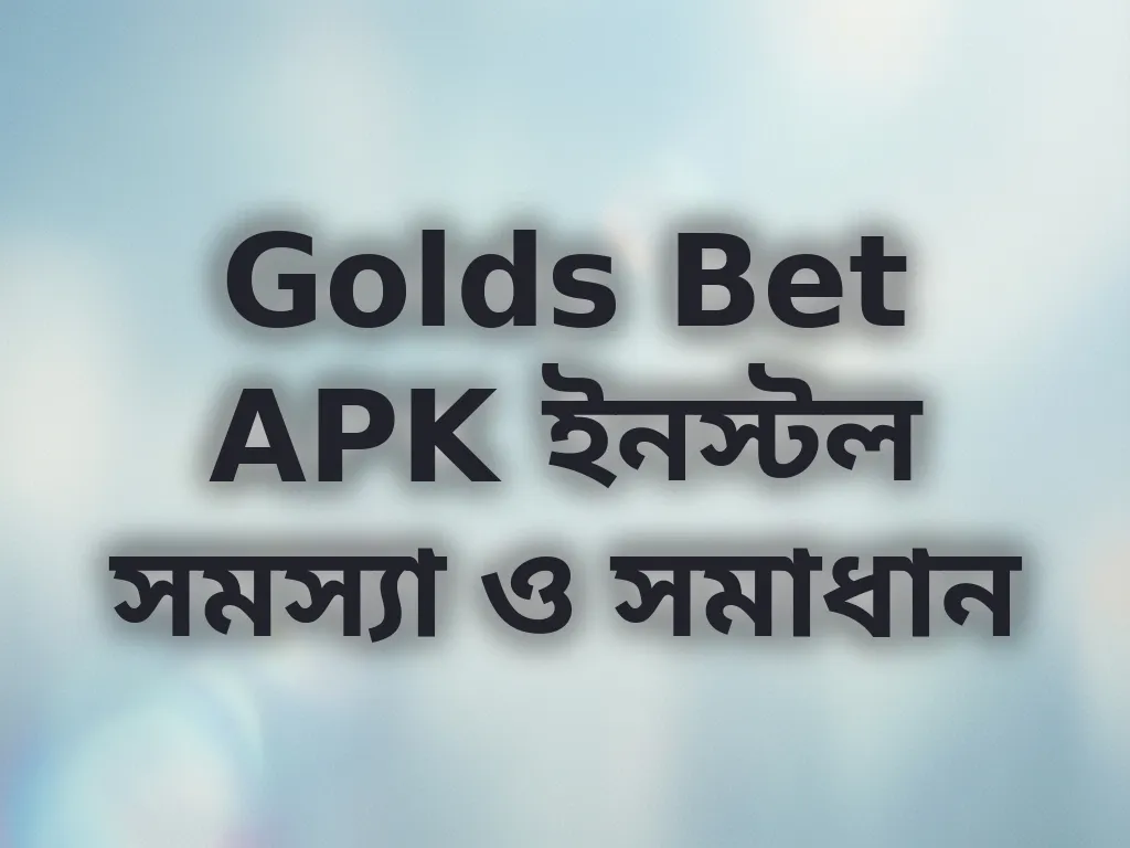 অ্যাপ ইনস্টল সমাধান