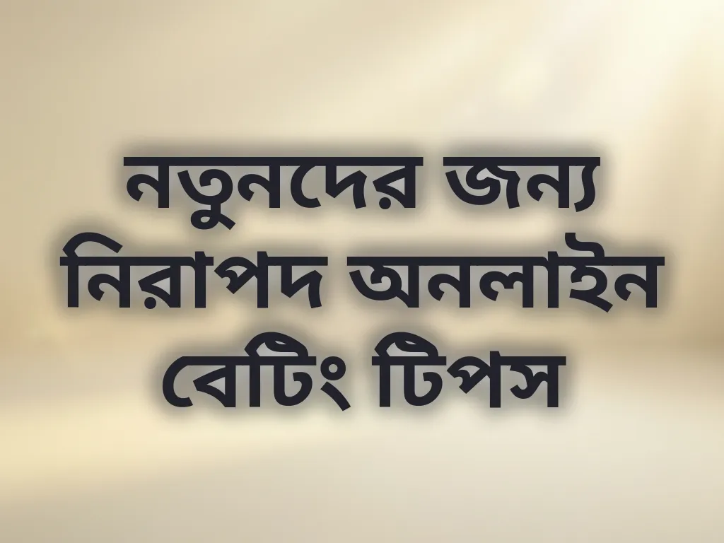 নিরাপদ বেটিং টিপস